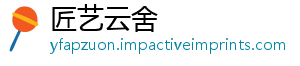 匠艺云舍
